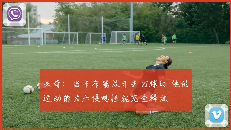米奇：当卡布能放开去打球时 他的运动能力和侵略性就完全释放